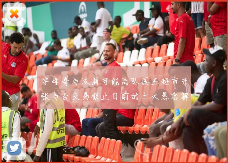 字母哥与浓眉可能离队国王超市开张与否交易截止日前的十大悬念解析